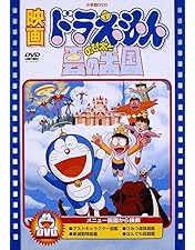 Amazon.co.jp: 映画ドラえもん のび太のドラビアンナイト【映画