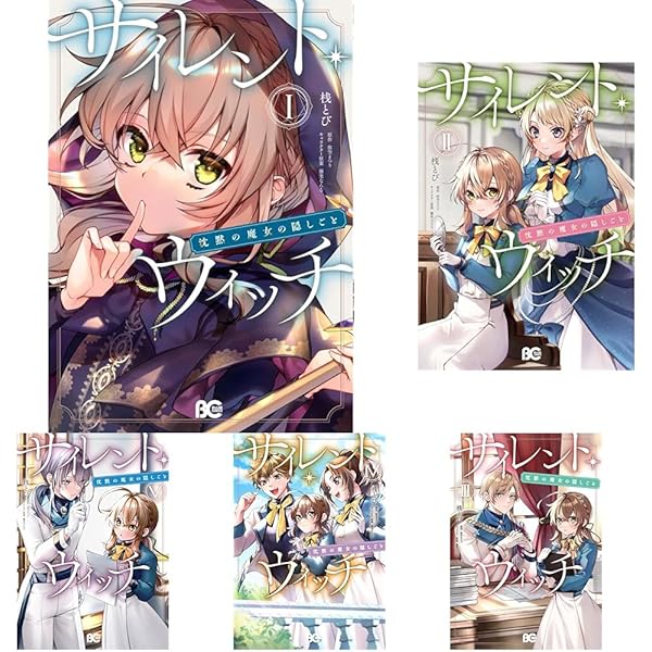 サイレント・ウィッチ 沈黙の魔女の隠しごと コミック 1-4巻セット