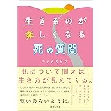 生きるのが楽しくなる 死の質問