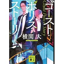 Amazon.co.jp: ゴースト・ポリス・ストーリー (講談社文庫 よ 38-16