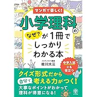 小学校理科の大事なところが7時間でわかる本 | 森田 和良 |本 | 通販