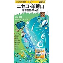 山と高原地図 ニセコ・羊蹄山 暑寒別岳・駒ヶ岳 2025 | 昭文社 地図