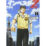 インベスターZ(7) (モーニング KC)