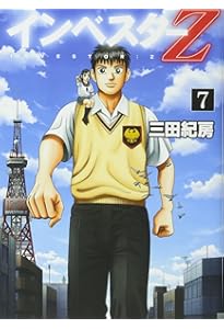 インベスターZ(5) (モーニングKC) | 三田 紀房 |本 | 通販 | Amazon