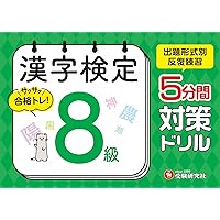 入社試験に出る漢字・ことわざ＇96/市谷テスト方式研究会/学陽書房 漢字検定 5分間対策ドリル 8級：漢検 出題形式別に反復練習で合格へ