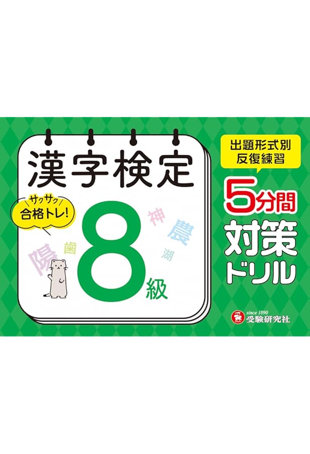 Amazon.co.jp: 漢字検定 8級 5分間対策ドリル:漢検 簡単に受かる