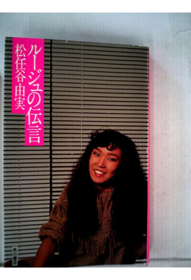 地球音楽ライブラリー　松任谷由実 地球音楽ライブラリー 松任谷 由実 | 雲母社 |本 | 通販 | Amazon