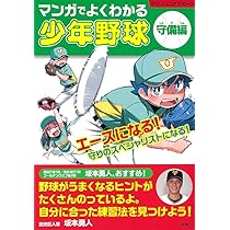 学習漫画/完全図解 少年野球 (学習漫画 集英社版) | 中村 順司, 茶留