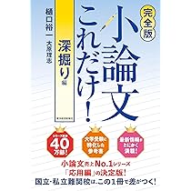完全版】小論文これだけ!深掘り編 | 樋口 裕一, 大原 理志 |本 | 通販