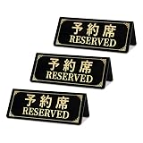 予約席プレート 予約席 業務用 Reserved スタンド サインプレート 卓上札 飲食店 カフェ 3枚セット アクリル製