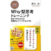 Why型思考トレーニング 自分で考える力が飛躍的にアップする37問 (PHPビジネス新書)