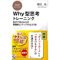 Why型思考トレーニング 自分で考える力が飛躍的にアップする37問