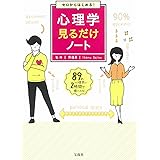 ゼロからはじめる! 心理学見るだけノート