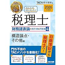 TAC 税理士講座 財務諸表論 上級 演習2〜10 テスト計9回分セット 2024年合格目標 状態良 038M4D Amazon.co.jp: 2024年 税理士講座 財務諸表論 理論テキスト