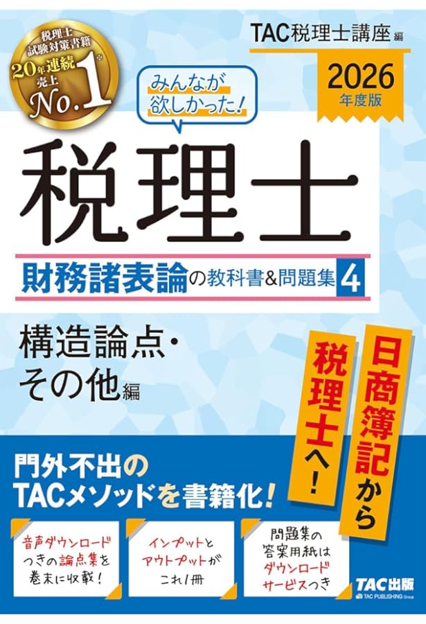 な*様 2026年度版 みんなが欲しかった! 税理士 簿記論の教科書&問題集 4 2026年度版 みんなが欲しかった！ 税理士 簿記論の教科書&問題集 (4