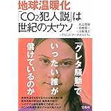 地球温暖化 「CO2犯人説」は世紀の大ウソ