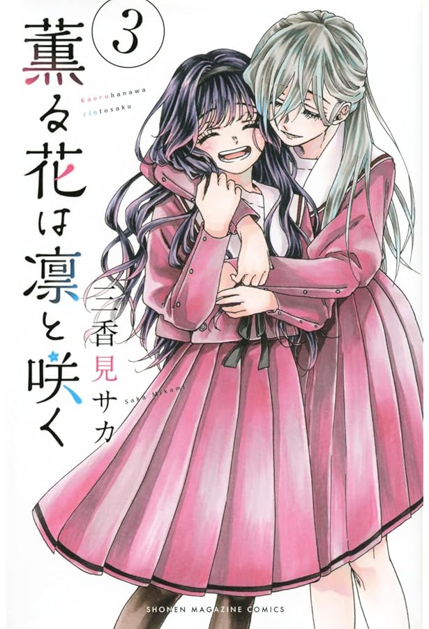 薫る花は凛と咲く(1) (講談社コミックス) | 三香見 サカ |本