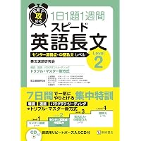短期で攻める スピード英語長文 Level 4 | 英文速読研究会, 大岩 秀樹