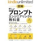 新しいプロンプトエンジニアリングの教科書: 魔法の言い回しから卒業し、目的・文脈・工程・検証を設計してAIに仕事を任せる方法