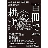 百冊で耕す 〈自由に、なる〉ための読書術[増補版](CEMH文庫 こ02) (ＣＥＭＨ文庫)