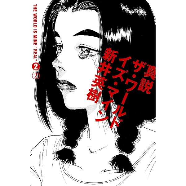 Amazon.co.jp: 真説 ザ・ワールド・イズ・マイン 2巻（1） (ビーム