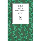 ヤマケイ新書 大地の五億年 せめぎあう土と生き物たち