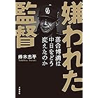 嫌われた監督 落合博満は中日をどう変えたのか (文春e-book)
