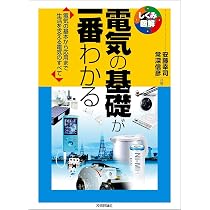 電気の基礎が一番わかる (しくみ図解) | 安藤 幸司, 常深 信彦 |本 