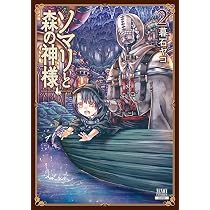 ソマリと森の神様 (1) (ゼノンコミックス) | 暮石ヤコ |本 | 通販 | Amazon