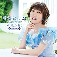 水森かおり　CD5枚セット　歌謡紀行3.4.5.6/10周年記念ベストアルバム 水森かおり CD5枚セット 歌謡紀行3.4.5.6/10周年記念ベスト