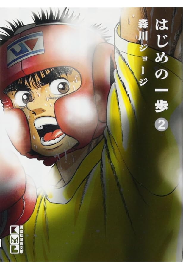 はじめの一歩(1) (講談社漫画文庫) | 森川 ジョージ |本 | 通販 | Amazon