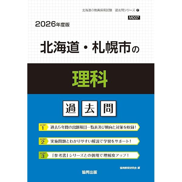 北海道・札幌市の教職・一般教養過去問 (2026年度版) (北海道の教員