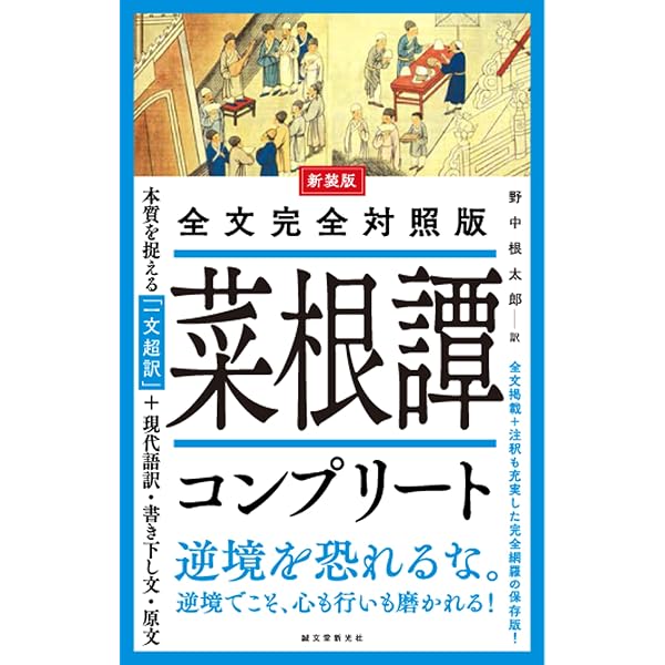 中国古典の知恵に学ぶ 菜根譚 ビジュアル版 | 洪自誠, 山口 昌弘, 祐木