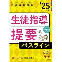 Amazon.co.jp: Pass Line突破シリーズ8「生徒指導提要パスライン 2025