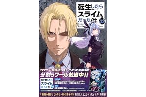 「悪魔の囁き」フルカラー版小冊子付き 転生したらスライムだった件(32) 特装版 (講談社キャラクターズA)