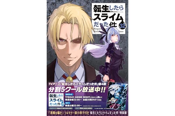 「悪魔の囁き」フルカラー版小冊子付き 転生したらスライムだった件(32) 特装版 (講談社キャラクターズA)