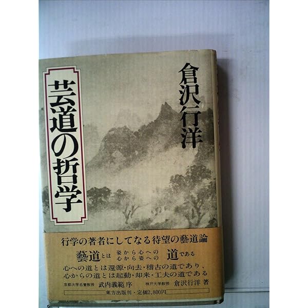 【中古】 芸道の哲学 宗教と芸の相即 増補/東方出版（大阪）/倉沢行洋 芸道の哲学: 宗教と芸の相即 | 倉沢 行洋 |本 | 通販 | Amazon