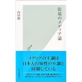 街場のメディア論 (光文社新書)