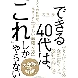 できる40代は、「これ」しかやらない 1万人の体験談から見えてきた「正しい頑張り方」