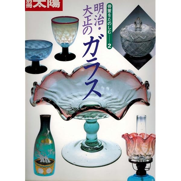 明治～大正期のガラス　グラヴュール脚付杯　２個 Amazon.co.jp: 骨董をたのしむ (2) (別冊太陽) 明治・大正のガラス : 本