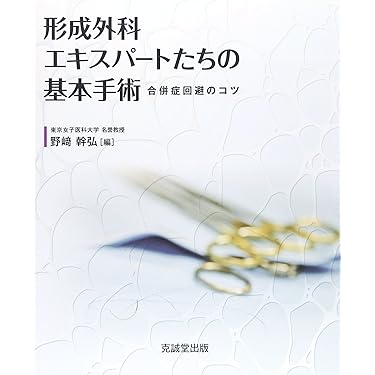 Amazon.co.jp 売れ筋ランキング: 形成外科学 の中で最も人気のある商品です