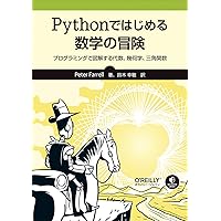 文系プログラマーのためのPythonで学び直す高校数学 | 谷尻