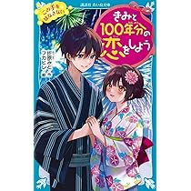 Amazon.co.jp: きみと100年分の恋をしよう きみと100年の恋