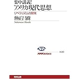 集中講義！アメリカ現代思想　リベラリズムの冒険 ＮＨＫブックス