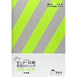 灘高キムタツのセンター試験英語リスニング合格の法則 (実践編) (英語の超人になる!アルク学参シリーズ)