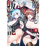 魔王と俺の叛逆記(6) (ガンガンコミックス UP!)
