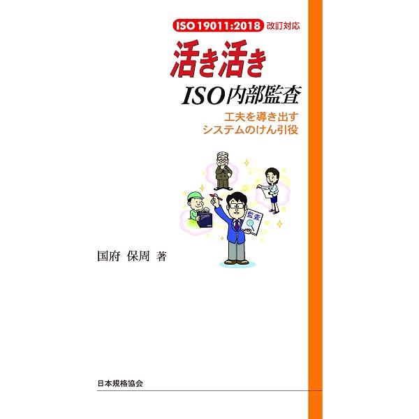 ISO 19011:2018(JIS Q 19011:2019)マネジメントシステム監査 解説と