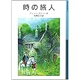 時の旅人 (岩波少年文庫 531)