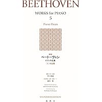 ベートーベンピアノ名曲集 全音ピアノライブラリー | 全音出版部 |本