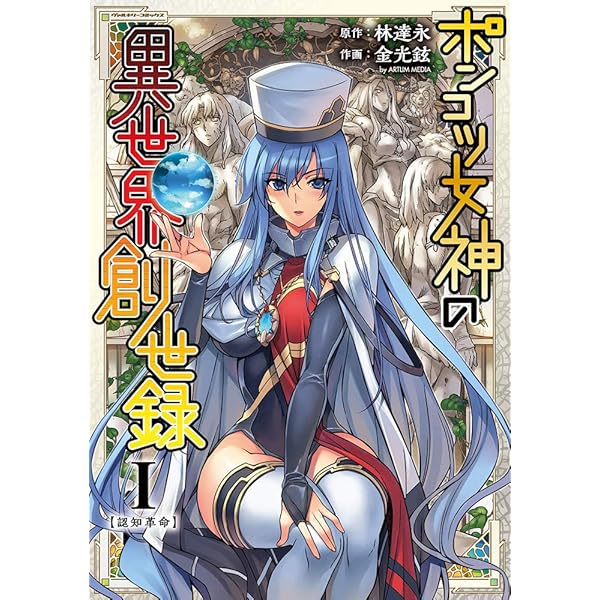 Amazon.co.jp: ポンコツ女神の異世界創世録3 (ヴァルキリーコミックス